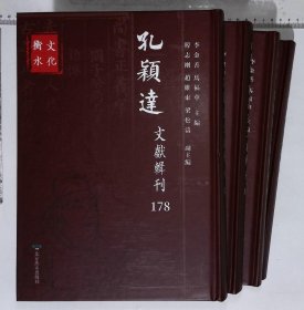 孔颖达文献辑刊:第178-186册,附释音春秋左传注疏 序至卷六十晋杜预注唐孔颖达疏,唐陆德明音义清嘉庆二十年南昌府学刻十三经注疏本