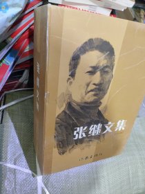 张继文集全七册