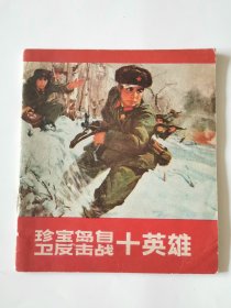 珍宝岛自卫反击战十英雄 连环画1970年一版一印