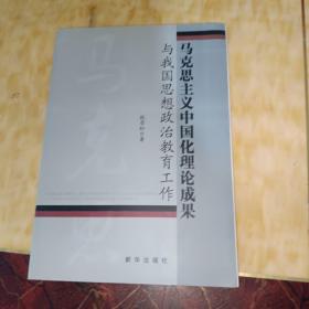 马克思主义中国化理论成果与我国思想政治教育工作