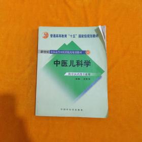 普通高等教育“十一五”国家级规划教材·新世纪（第2版）全国高等中医药院校规划教材：中医儿科学