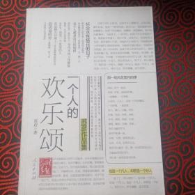 一个人的欢乐颂 苏彦，生于1975年山西青年报总编辑助理。本书为其作品选集，从1998年从事媒体工作开始至2010年逝世止，共18余万字的社会杂评、体育评论、文娱评论的精选（均在山西各类媒体上公开发表过）以及亲朋好友对他的缅怀文章。