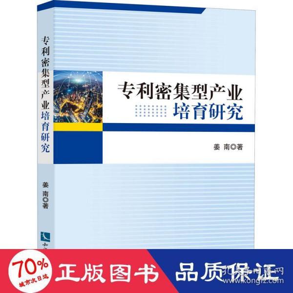 专利密集型产业培育研究