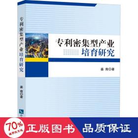 专利密集型产业培育研究