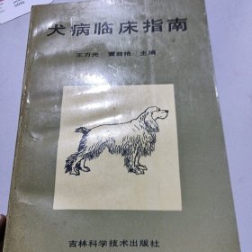 犬病临床指南