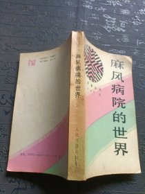 麻风病院的世界