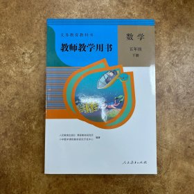 教师教学用书 数学 五年级 下册 人民教育出版社