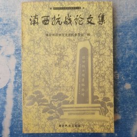 德宏州文史资料选辑.第十一辑.滇西抗战论文集