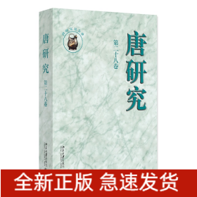 唐研究（第二十八卷）