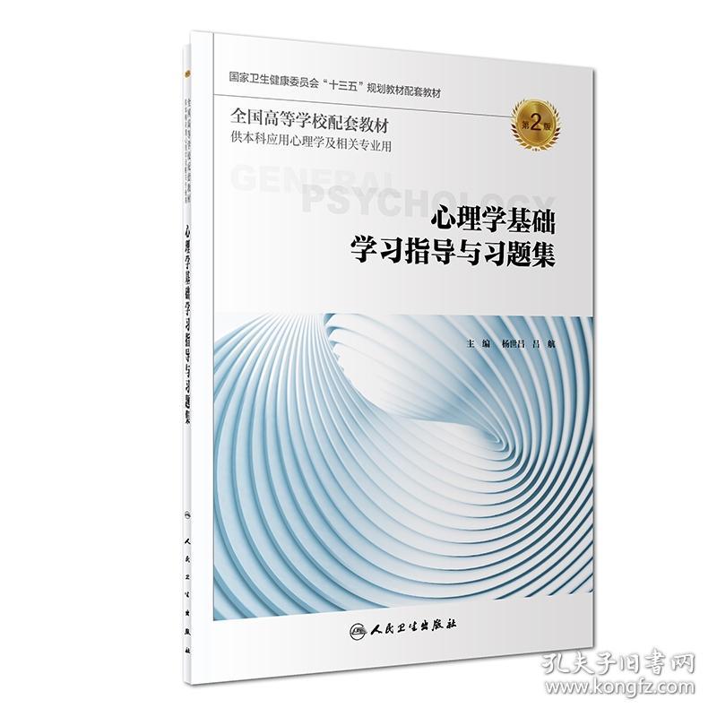 心理学基础学习指导与习题集（第2版/本科心理配套） 9787117277365