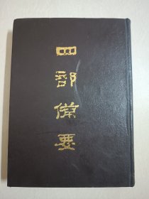 四部备要！集部第73册！16开精装中华书局1989年一版一印！仅印500册！