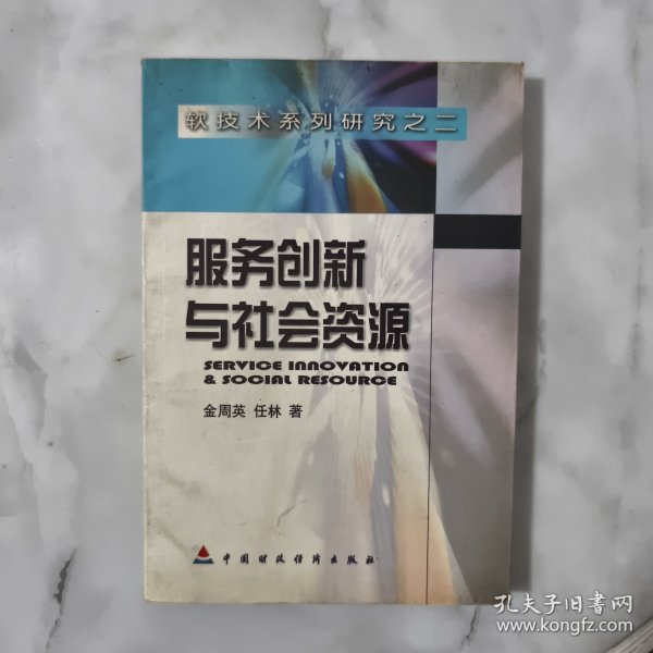 服务创新与社会资源:科技团体案例研究