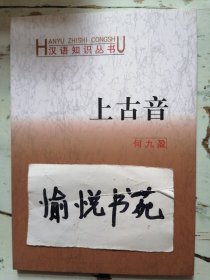 上古音