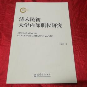 清末民初大学内部职权研究.