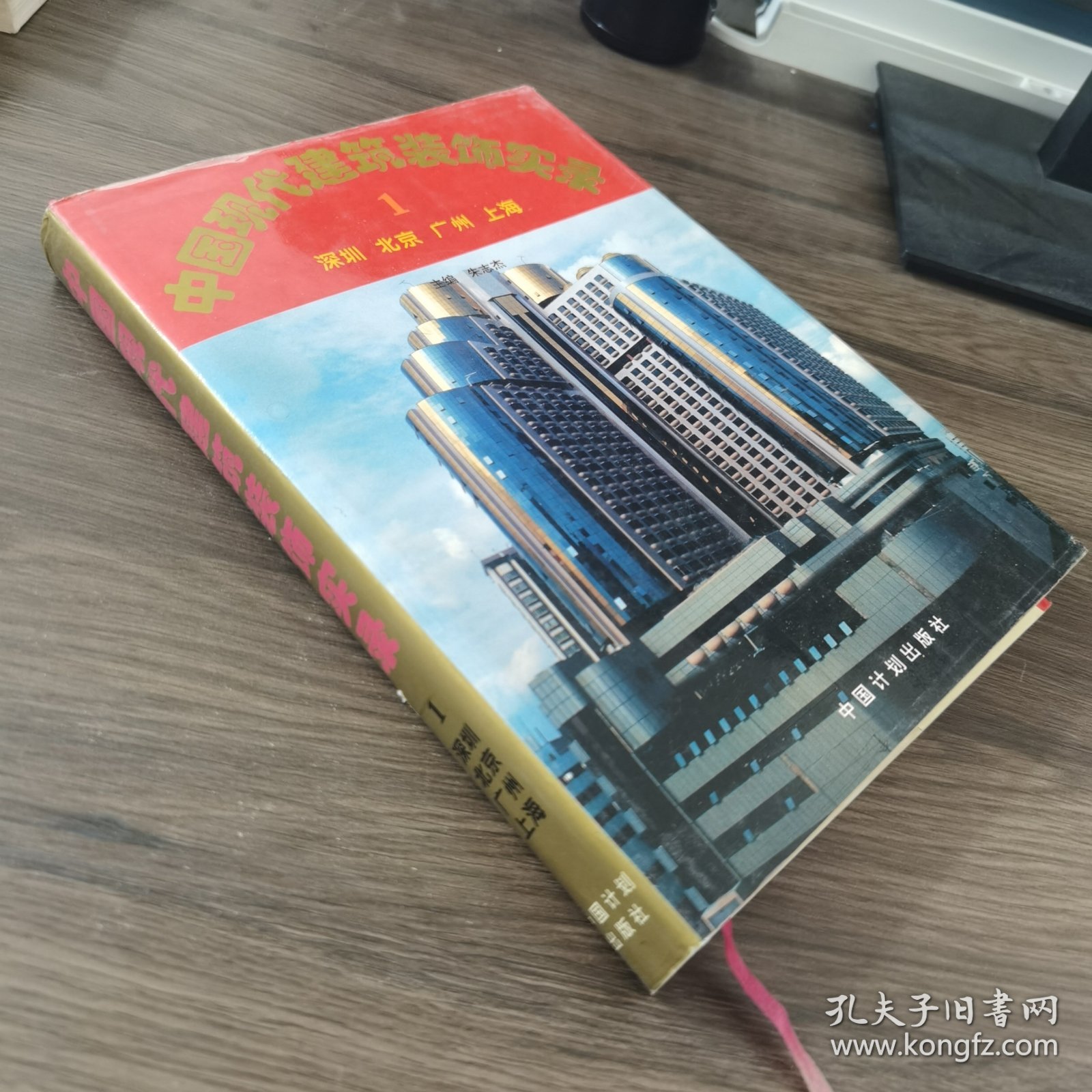 中国现代建筑装饰实录.1.深圳 北京 广州 上海:[图集]