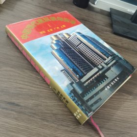 中国现代建筑装饰实录.1.深圳 北京 广州 上海:[图集]