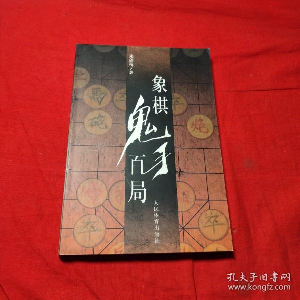 象棋鬼手百局