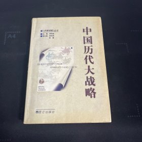 中国历代大战略