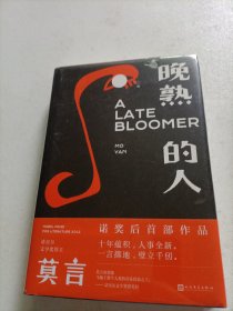 晚熟的人莫言新书（未拆封）