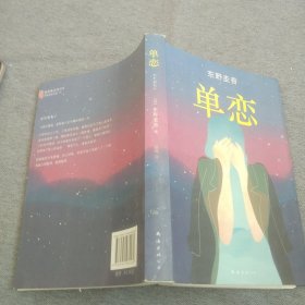 单恋：东野圭吾作品