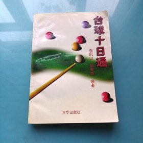 台球十日通：入门绝招——现代生活方式入门丛书