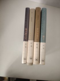 阿城作品：常识与通识+棋王+闲话闲说+威尼斯日记（4本合售）（两册未开封）
