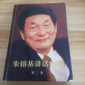 朱镕基讲话实录-第二卷