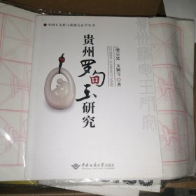 中国玉文化与系统宝石学丛书：贵州罗甸玉研究（作者签赠盖章本）