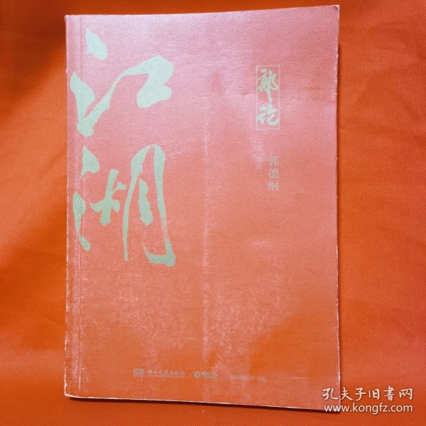 郭论3：江湖（郭德纲新书！百万畅销书《郭论》新篇）