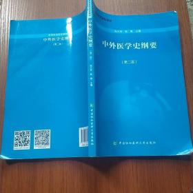 中外医学史纲要（第2版）/高等医药院校教材