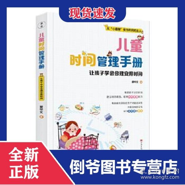儿童时间管理手册：让孩子学会合理安排时间