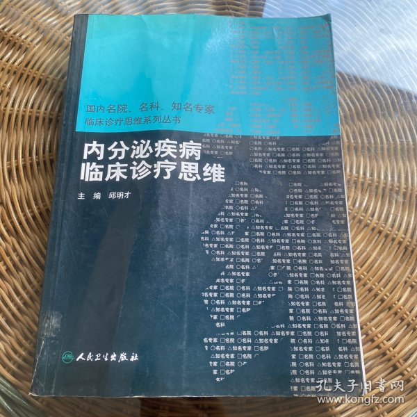 内分泌疾病临床诊疗思维