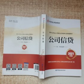 银行业专业人员职业资格考试教材2021（原银行从业资格考试） 公司信贷(初、中级适用)(2021年版)