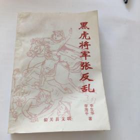 黑虎将军张反乱