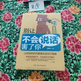 别让不会说话害了你