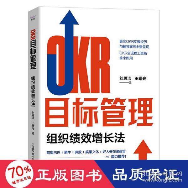 OKR目标管理：组织绩效增长法