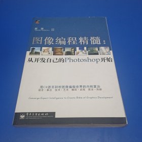 圖像編程精髓：從開發(fā)自己的Photoshop開始