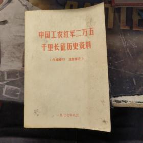 中国工农红军两万五千里长征历史资料内有毛主席语录