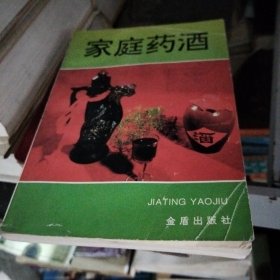家庭药酒