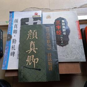 名碑名帖完全大观5：颜真卿·勤礼碑（新版）+集颜真卿书三字经：勤礼碑（注音版）+故宫珍藏历代名家墨迹技法系列：颜真卿《竹山堂联句》技法精讲