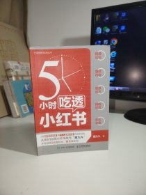 5小时吃透小红书