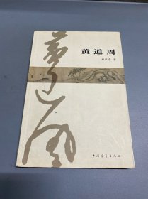 黄道周