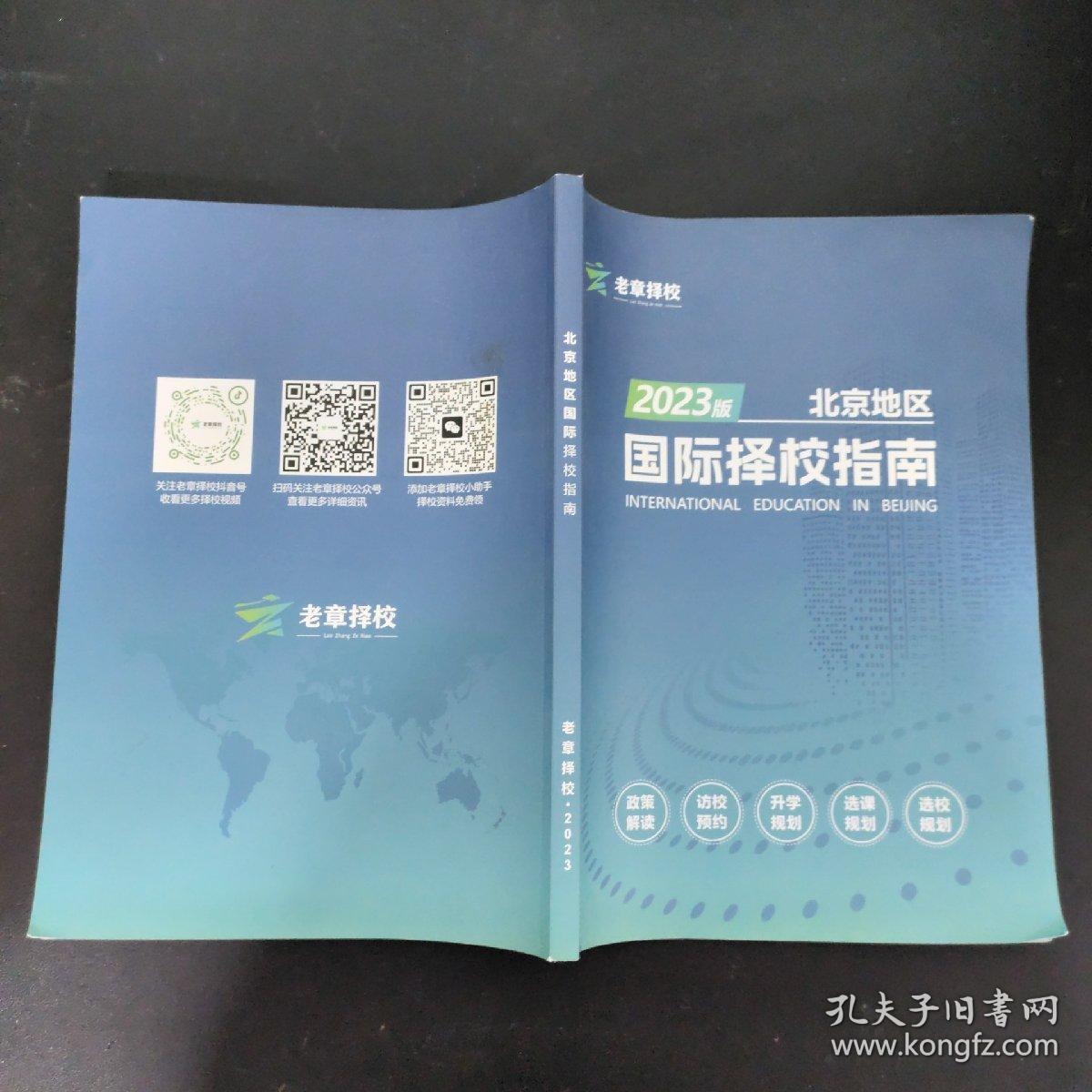 2023版 北京地区国际择校指南