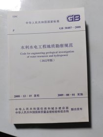 水利水电工程地质勘察规范（GB 50487—2008）