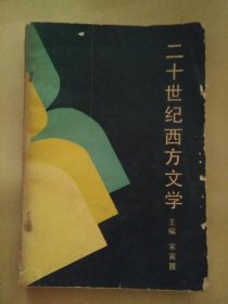 二十世纪西方文学