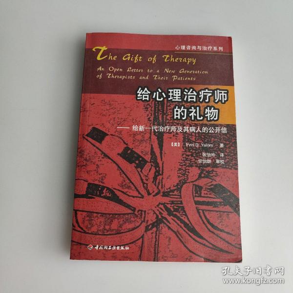 给心理治疗师的礼物：给新一代治疗师及其病人的公开信