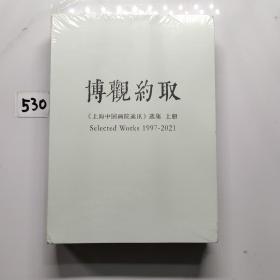 博观约取《上海中国画院通迅》选集 上下册（1997-2021）全新未拆封