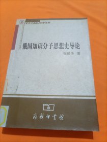 俄国知识分子思想史导论：北京师范大学史学文库