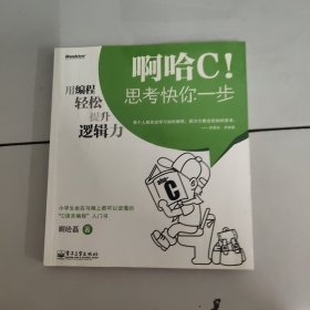 啊哈C！思考快你一步：用编程轻松提升逻辑力