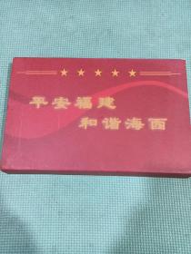 平安福建。和谐海西，（灾害避险与自救第一，二，三，四。五集，安全作业知识，中坚管理者，自救与逃生，六张光盘合售